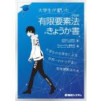 安達雄裕 大学生が書いた有限要素法(FEM)のきょうか書 Book
