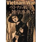 コンバットマガジン Vietnam Warベトナム戦争雑学事典 5 ワールド・ムック 1266 Mook