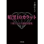 千澤のり子 暗黒10カラット 十歳たちの不連続短篇集 Book