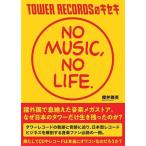 櫻井雅英 TOWER RECORDSのキセキ NO MUSIC, NO LIFE. Book