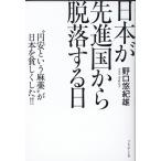 野口悠紀雄 日本が先進国から脱落する日 