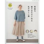 型紙を組み合わせて作る私のほしい服 基本5型の身頃と自分の好きなデザインの袖や衿のパーツを組み合わせて私好みの服 Mook