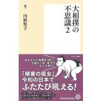 内館牧子 大相撲の不思議 2 潮新書 44 Book