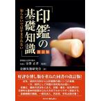 金融実務研究会 印鑑の基礎知識 改訂版 知らないではすまされない Book