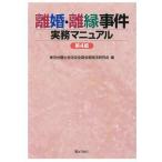 東京弁護士会法友全期会家族法研究会 離婚・離縁事件実務マニュアル 第4版 Book