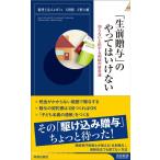 税理士法人レガシィ 「生前贈与」のやってはいけない 知らないと損する相続の新常識 青春新書INTELLIGENCE 646 Book