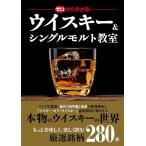 ゼロから分かる!ウイスキー&シングルモルト教室 Book