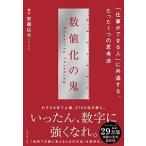 安藤広大 数値化の鬼 「仕事ができる人」に共通する、たった1つの思考法 Book