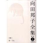 向田邦子 向田邦子全集 2 新版 Book