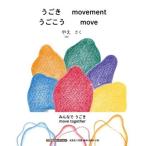 やえ うごきうごこう movement move Book