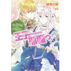 緋色の雨 悪役令嬢のお気に入り王子……邪魔っ 3 PASH!ブックスFiore Book