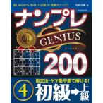 川崎芳織 ナンプレGENIUS200初級→上級 4 Book
