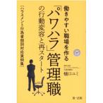 樋口ユミ 働きやすい職場を作る「パワハラ」管理職の行動変容と再スタート ハラスメント行為者個別対応実例集 Book