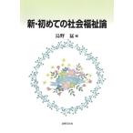 烏野猛 新・初めての社会福祉論 Book