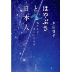 永山悦子 はやぶさと日本人 私たちが手にしたもの Book