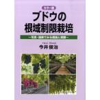 今井俊治 ブドウの根域制限栽培 カラー版 写真・図表でみる理論と実際 Book