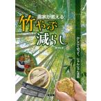 農山漁村文化協会 農家が教える竹やぶ減らし かしこく切って、じゃんじゃん活用 Book