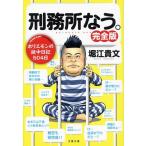 堀江貴文 刑務所なう。 完全版 ホリエモンの獄中日記504日 文春文庫 ほ 20-1 Book