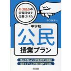 新3観点の学習評価を位置づけた中学校公民授業プラン Book