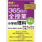 福井広和 板書でよくわかる365日の全授業小学校理科 4年 Book