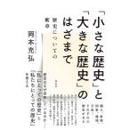 岡本充弘 「小さな歴史」と「大きな歴史」のはざまで 歴史についての断章 Book