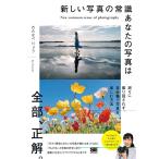 わたなべりょう 新しい写真の常識あなたの写真は全部、正解。 Book