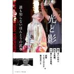 武尊 光と影 誰も知らないほんとうの武尊 殴り合いの中で見せる笑顔。その奥にある真実。 Book