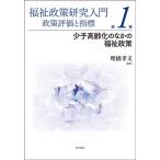 埋橋孝文 福祉政策研究入門政策評価と指標 第1巻 Book