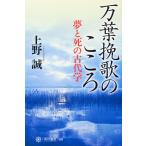 上野誠 万葉挽歌のこころ 夢と死の古代学 Book