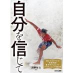 大野益弘 自分を信じて 輝くアスリートの