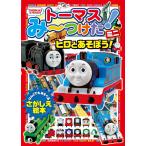 トーマスみーつけた! ミニ ヒロとあそぼう! Book
