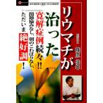 篠原佳年 リウマチが治った-寛解症例続々!! 関節痛みなし、朝のこわばりなし、ただいま絶好調! Book
