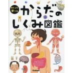 阿部和厚 からだのしくみ図鑑 Book