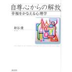 新谷優 自尊心からの解放 幸福をかなえる