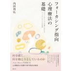 内田利広 フォーカシング指向心理療法の基礎 カウンセリングの場におけるフェルトセンスの活用 Book