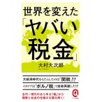 大村大次郎 世界を変えた「ヤバい税金」 イースト新書Q 79 Book