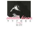 サラダ記念日 俵万智歌集 新装版 俵万智／著 短歌集 - 最安値・価格