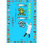 さかなクン さかなクンの一魚一会 〜まいにち夢中な人生!〜 Book