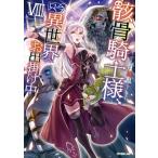 秤猿鬼 骸骨騎士様、只今異世界へお出掛け中 VIII Book