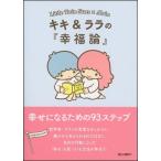 朝日文庫編集部 キキ&ララの『幸福論』 幸せになるための93ステップ Book