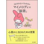 朝日文庫編集部 マイメロディの『