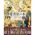エドワード・ブルック・ヒッチング 愛書狂の本棚 異能と夢想が生んだ奇書・偽書・稀覯書 Book