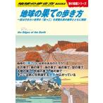 ショッピング端っこ 地球の歩き方編集室 地球の果ての歩き方 一度は行きたい世界の「端っこ」を景観&旅の雑学とともに解説 地球の歩き方 W  Book