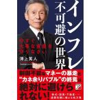 澤上篤人 インフレ不可避の世界 今すぐ大事な資産を守りなさい Book