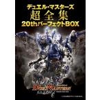 小学館 デュエル・マスターズ超全集 20thパーフェクトBOX Book