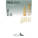 柄谷行人 柄谷行人対話篇2 1984―88 Book