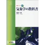 稲津將 気象学の教科書 気象ブックス 47 Book