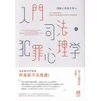 綿村英一郎 入門司法・犯罪心理学 理論と現場を学ぶ Book