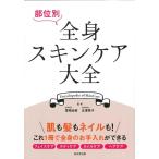 部位別全身スキンケア大全 Book