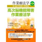 鈴木孝治 高次脳機能障害作業療法学 第3版 作業療法学ゴールド・マスター・テキスト Book